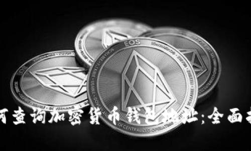 如何查询加密货币钱包地址:全面指南