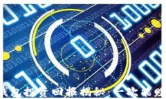 区块链钱包投资回报揭秘